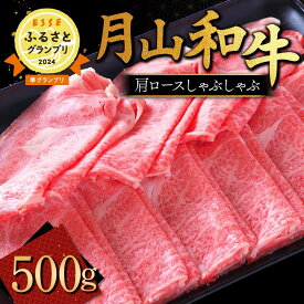 【ふるさと納税】山形県産黒毛和牛《月山和牛》福寿館 肩ロースしゃぶしゃぶ 500g 牛肉 山形県 西川町 FYN9-860