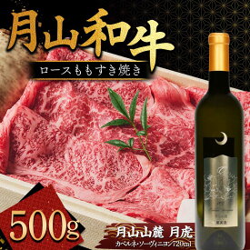 【ふるさと納税】 月山和牛 ロースももすき焼 500g ＆ 月山山麓「月虎」カベルネ・ソーヴィニヨン（赤）720ml セット トラヤ 赤ワイン 山形県 西川町 FYN9-867