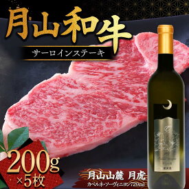 【ふるさと納税】 月山和牛 サーロインステーキ 200g×5枚 ＆ 月山山麓「月虎」カベルネ・ソーヴィニヨン（赤）720ml セット トラヤ 赤ワイン 山形県 西川町 FYN9-868