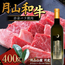 【ふるさと納税】 月山和牛 赤身バラ焼肉 400g ＆ 月山山麓「月虎」カベルネ・ソーヴィニヨン（赤）720ml トラヤ 赤ワイン 山形県 西川町 FYN9-869