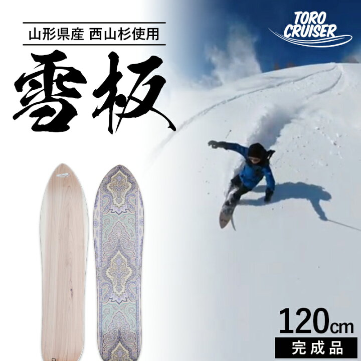 楽天市場】【ふるさと納税】 【TORO CRUISER】 山形県産 西山杉使用 雪 