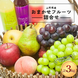 【ふるさと納税】 ≪先行予約≫ 2024年 山形県産 おまかせフルーツ 詰合せ 3kg 2024年10月上旬から順次発送 果物 くだもの フルーツ 食べ比べ 産地直送 期間限定 山形県 西川町 月山 FYN9-939