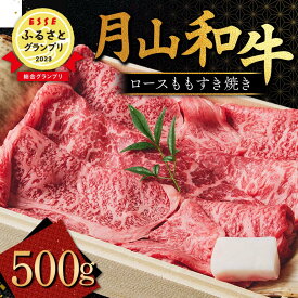 【ふるさと納税】【ESSE ふるさとグランプリ 2023 総合グランプリ受賞】月山和牛 ロースももすき焼 500g 福寿館 黒毛和牛 ブランド牛 牛肉 霜降り エッセ 大賞 高級 贈答 ギフト 山形県 西川町 月山 FYN9-958