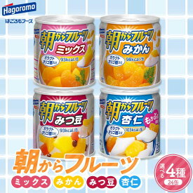 【ふるさと納税】 【はごろもフーズ】 朝からフルーツ ミックス みかん みつ豆 杏仁 24缶 はごろも Hagoromo 缶詰 缶 果物 フルーツ デザート おやつ 保存食 備蓄 防災 非常食 そのまま 食べられる 自宅用 家庭用 箱 山形県 西川町 月山 FYN9-988