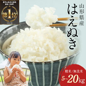 【ふるさと納税】 総合1位 無洗米 定期便も選べる はえぬき 5kg 10kg 20kg レビュー高評価 山形県産 令和7年産 選べる内容量 発送時期 定期便 3ヶ月 6ヶ月 3回 6回 ランキング1位 精米 お米 米 おこめ ごはん ご飯 ライス 白米 国産 ブランド米 弁当 おにぎり FYN1-131var