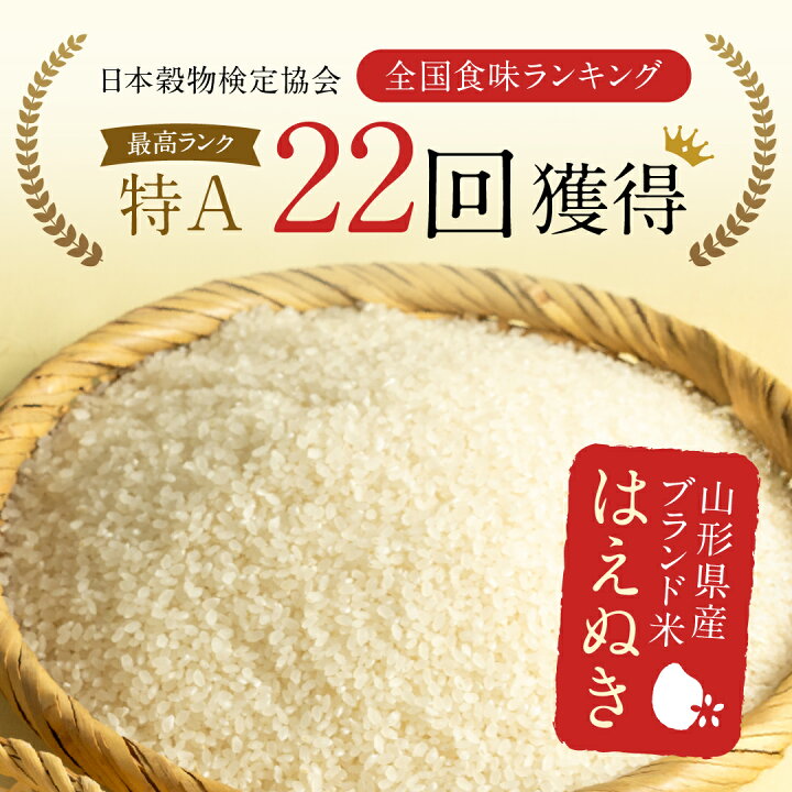 ふるさと納税 米 はえぬき 山形県 高畠町 米 令和7年 はえぬき 10kg 令和7年はえぬき精米