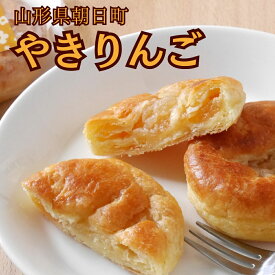 【ふるさと納税】＜ 焼きたて 発送 ＞りんごさんちの やきりんご 選べる内容量 10個入り 20個入り 30個入り 国産小麦 焼き菓子 山形県 朝日町 スイーツ 菓子 りんご アップル パイ 送料無料