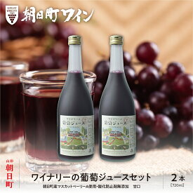 【ふるさと納税】ワイナリーの葡萄ジュース 2本 セット ( 720ml×2 ) マスカットベーリーA 甘口 無添加 ぶどう液 ストレート 砂糖不使用 ぶどう ブドウ 朝日町ワイン ワイナリー ジュース ぶどうジュース 山形 山形県 朝日町 送料無料