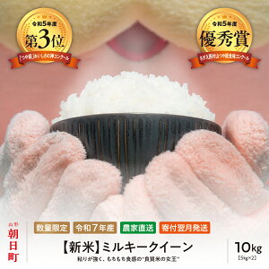 【ふるさと納税】 新米 ミルキークイーン 10kg (5kg×2袋) 令和7年産 山形県 朝日町産 2025年産 精米 こめ コメ 送料無料