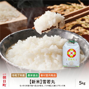 【ふるさと納税】 新米 令和7年産 5kg (1袋) 雪若丸 山形県 朝日町産 2025年産 精米 お米 こめ コメ 銘柄米 送料無料 農家直送