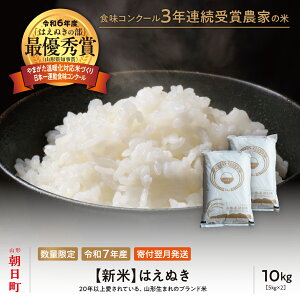 【ふるさと納税】【令和6年度山形県知事賞 受賞】新米 はえぬき 10kg(5kg×2袋) 令和7年産 精米 米 こめ コメ 2025年産 山形県 朝日町産 送料無料