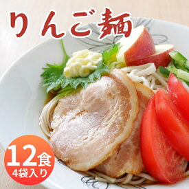 【ふるさと納税】りんごを使用！りんご麺 選べる内容量 12食分 3食（90g×3束） 4袋 ・ 18食分 3食（90g×3束） 6袋 山形県 朝日町産 細切り 麺 乾麺 タレなし 送料無料