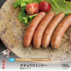 【ふるさと納税】ダチョウ ウインナー 150g 山形県産 豚肉 ダチョウ肉 ポーク だちょう 韋駄天ウインナー 山形県 朝日町 送料無料