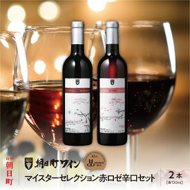 【ふるさと納税】山形県 朝日町 ワイン マイスターセレクション 赤 ロゼ 辛口 セット 720ml 2本 アッサンブラージュルージュ 遅摘み 赤 マスカットベリーA ロゼ 赤ワイン ロゼワイン ワインセット 送料無料