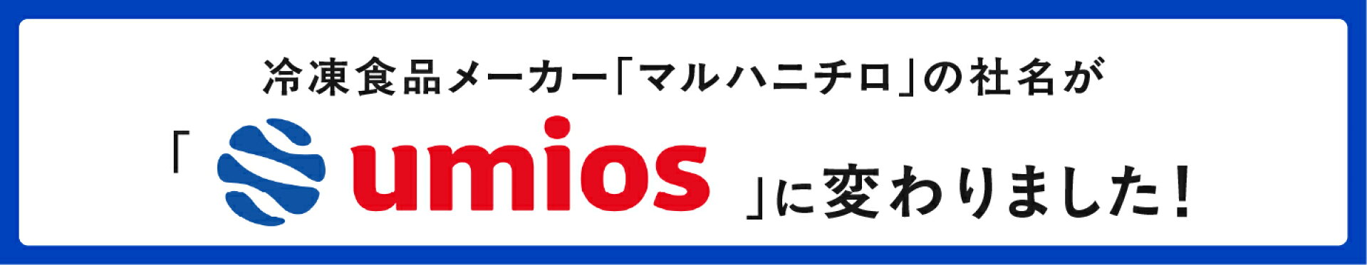 マルハニチロの社名がumiosに変わりました！