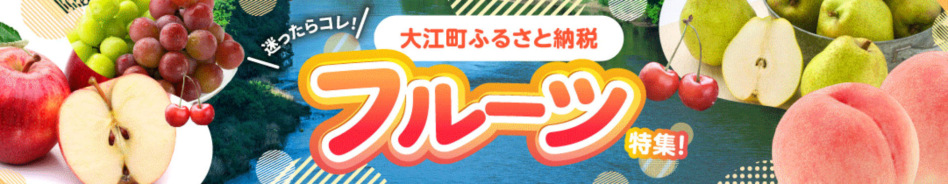 迷ったらコレ！フルーツ定期便特集！