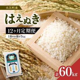 【ふるさと納税】《12ヶ月定期便》大江町産 はえぬき 5kg×12ヶ月(計60kg)【山形県産】