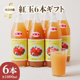 【ふるさと納税】 大江の恵 昔なつかしのすっきり紅玉6本ギフト(各1000ml) 飲料類 果汁飲料 果汁100% りんご ジュース 林檎 リンゴ アップル