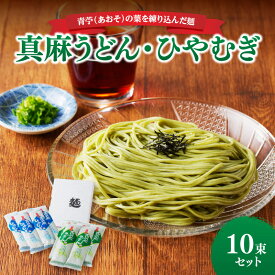【ふるさと納税】 真麻うどん・ひやむぎ10束セット 食べ比べ 麺類 乾麺 冷麦 常温 長期保存 レビューキャンペーン