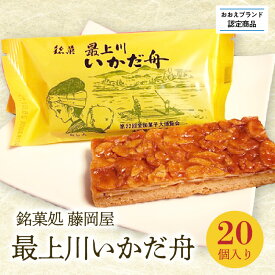 【ふるさと納税】【銘菓処 藤岡屋】最上川いかだ舟 (20個入り)【おおえブランド認定商品】アーモンド・フロランタン 第22回全国菓子大博覧会 大臣栄誉賞受賞