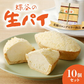 【ふるさと納税】 蝶谷の生パイ 10個セット 御菓子処 蝶谷 パイ 焼き菓子 洋菓子 お菓子 おやつ スイーツ ご当地