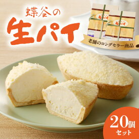 【ふるさと納税】 蝶谷の生パイ 20個セット 御菓子処 蝶谷 パイ 焼き菓子 洋菓子 お菓子 おやつ スイーツ ご当地