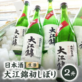 【ふるさと納税】日本酒 大江錦初しぼり2升