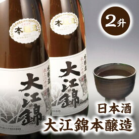 【ふるさと納税】日本酒 大江錦本醸造2升