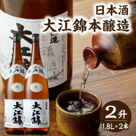 【ふるさと納税】 日本酒 大江錦本醸造2升