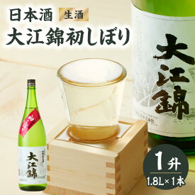 【ふるさと納税】 日本酒（生酒） 大江錦初しぼり1升