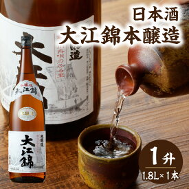 【ふるさと納税】 日本酒 大江錦本醸造1升
