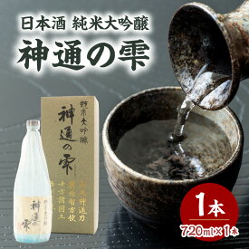【ふるさと納税】 日本酒 純米大吟醸 神通の雫（720ml） お酒 地酒 日本酒