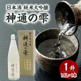 【ふるさと納税】 日本酒 純米大吟醸 神通の雫（1.8L） お酒 地酒 日本酒