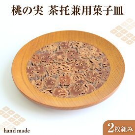 【ふるさと納税】 桃の実 茶托兼用菓子皿 2枚組み レビューキャンペーン