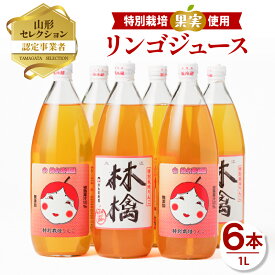 【ふるさと納税】 鈴木果樹園 やまがた リンゴジュース1L×6本 特別栽培果実使用【配送不可：沖縄・離島】