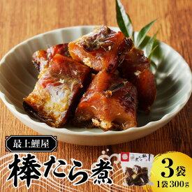 【ふるさと納税】 最上鯉屋 棒たら煮900g（300g×3袋）