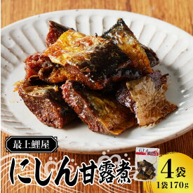 【ふるさと納税】最上鯉屋 にしん甘露煮（170g×4袋） 山形県 大江町 にしん 煮物料理 甘露煮