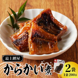 【ふるさと納税】最上鯉屋 からかい煮400g（200g×2袋）