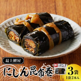 【ふるさと納税】 最上鯉屋 にしん昆布巻2本×3袋 にしん ニシン こんぶ 魚介類 加工品 レビューキャンペーン