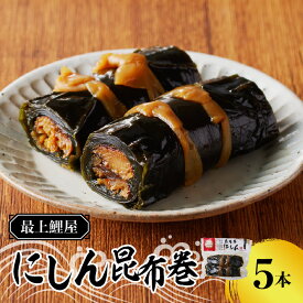 【ふるさと納税】026-007 最上鯉屋 にしん昆布巻2本×2袋、にしん昆布巻き1本×1袋