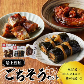 【ふるさと納税】最上鯉屋 ごちそうセット（棒たら煮300g×1、にしん昆布巻1本、鯉のうま煮160g～180g×2） 山形県 大江町 ふるさと納税 たら にしん 鯉 こい セット 煮込み料理 うま煮 昆布巻き