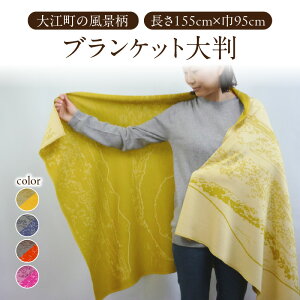 【ふるさと納税】 ブランケット大判リバーシブル大江町の風景柄(長さ155cm×巾95cm)