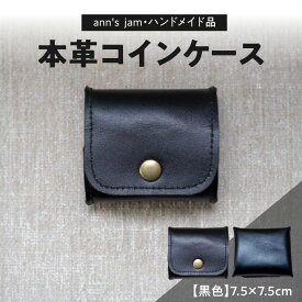 【ふるさと納税】本革コインケース（黒色）7.5×7.5cm【ann's jam・ハンドメイド品】