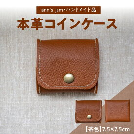 【ふるさと納税】本革コインケース（茶色）7.5×7.5cm【ann's jam・ハンドメイド品】