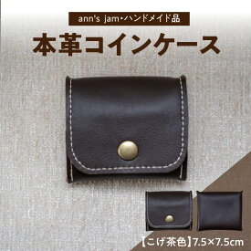 【ふるさと納税】本革コインケース（こげ茶色）7.5×7.5cm【ann's jam・ハンドメイド品】