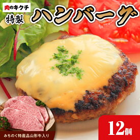 【ふるさと納税】肉のキクチ 山形牛入 特製ハンバーグ 12枚セット