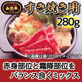【ふるさと納税】肉のキクチ 山形牛 モモすき焼き用 赤身霜降りミックス 280g