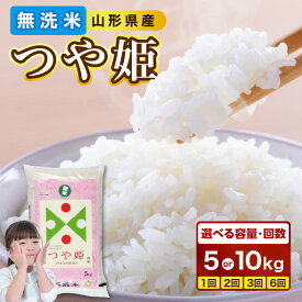 【ふるさと納税】山形県産 無洗米 令和7年産 つや姫 選べる内容量（5kg・10kg）・配送回数（1～6回）【山形県産 BG精米製法】 山形県産 お米 米 ブランド米 BG精米製法 無洗米 つや姫 定期便