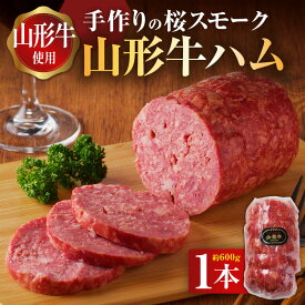 【ふるさと納税】 王将ハム　手作りの桜スモーク山形牛ハム スモークハム 燻煙