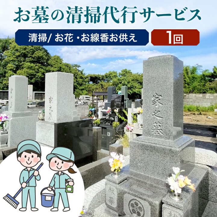 楽天市場】【ふるさと納税】 大江町内 お墓の清掃代行サービス 1回分 